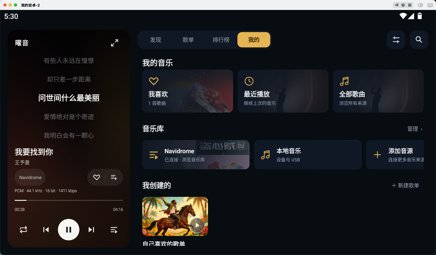 曜音Pro 我的音乐界面，展示 Navidrome、本地音乐、自建歌单与收藏